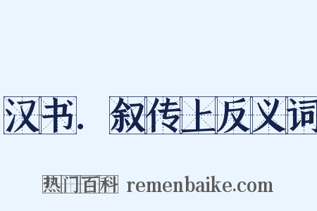汉书．叙传上反义词是什么意思的图片